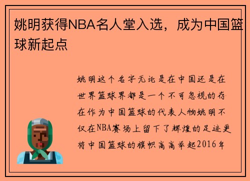 姚明获得NBA名人堂入选，成为中国篮球新起点
