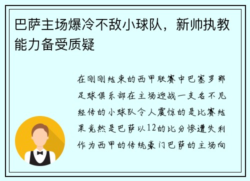 巴萨主场爆冷不敌小球队，新帅执教能力备受质疑