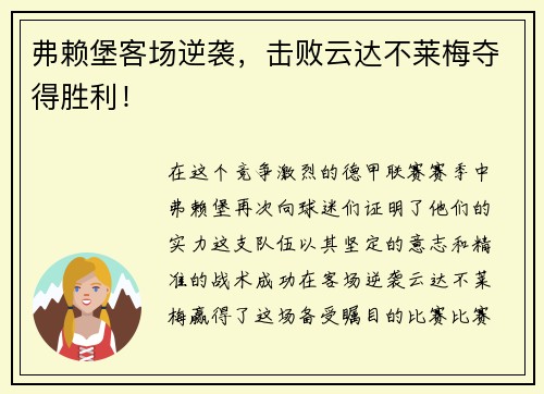 弗赖堡客场逆袭，击败云达不莱梅夺得胜利！