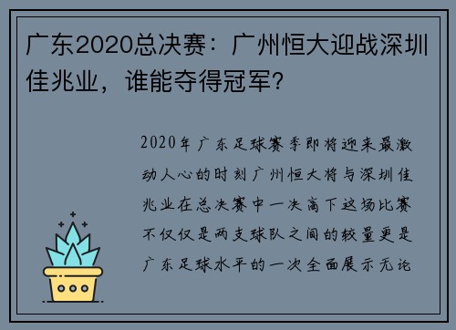 广东2020总决赛：广州恒大迎战深圳佳兆业，谁能夺得冠军？