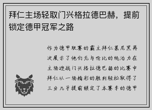 拜仁主场轻取门兴格拉德巴赫，提前锁定德甲冠军之路