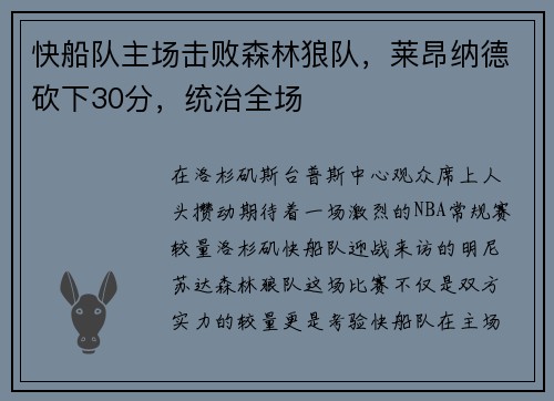 快船队主场击败森林狼队，莱昂纳德砍下30分，统治全场