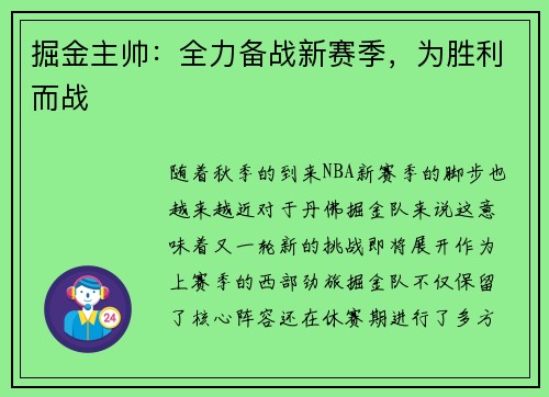 掘金主帅：全力备战新赛季，为胜利而战