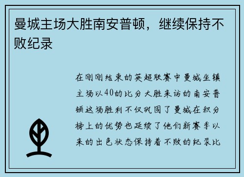 曼城主场大胜南安普顿，继续保持不败纪录