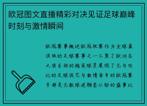 欧冠图文直播精彩对决见证足球巅峰时刻与激情瞬间