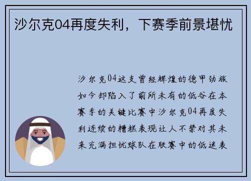 沙尔克04再度失利，下赛季前景堪忧