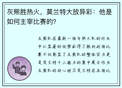 灰熊胜热火，莫兰特大放异彩：他是如何主宰比赛的？