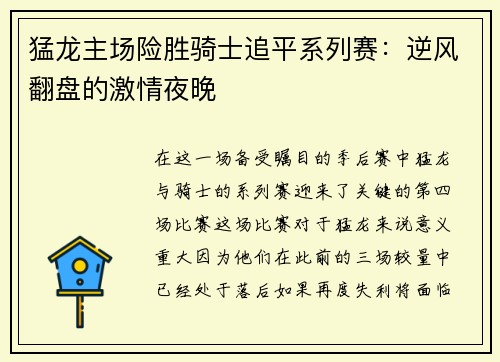 猛龙主场险胜骑士追平系列赛：逆风翻盘的激情夜晚