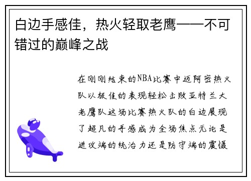 白边手感佳，热火轻取老鹰——不可错过的巅峰之战