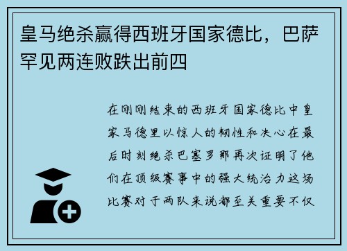 皇马绝杀赢得西班牙国家德比，巴萨罕见两连败跌出前四