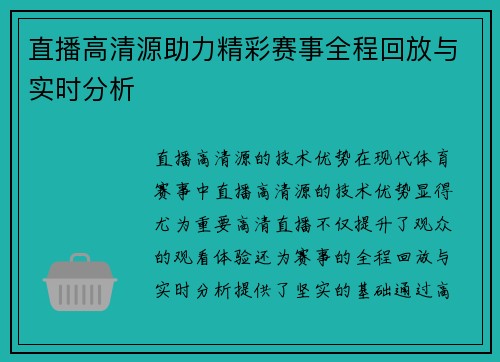 直播高清源助力精彩赛事全程回放与实时分析