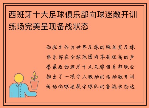 西班牙十大足球俱乐部向球迷敞开训练场完美呈现备战状态